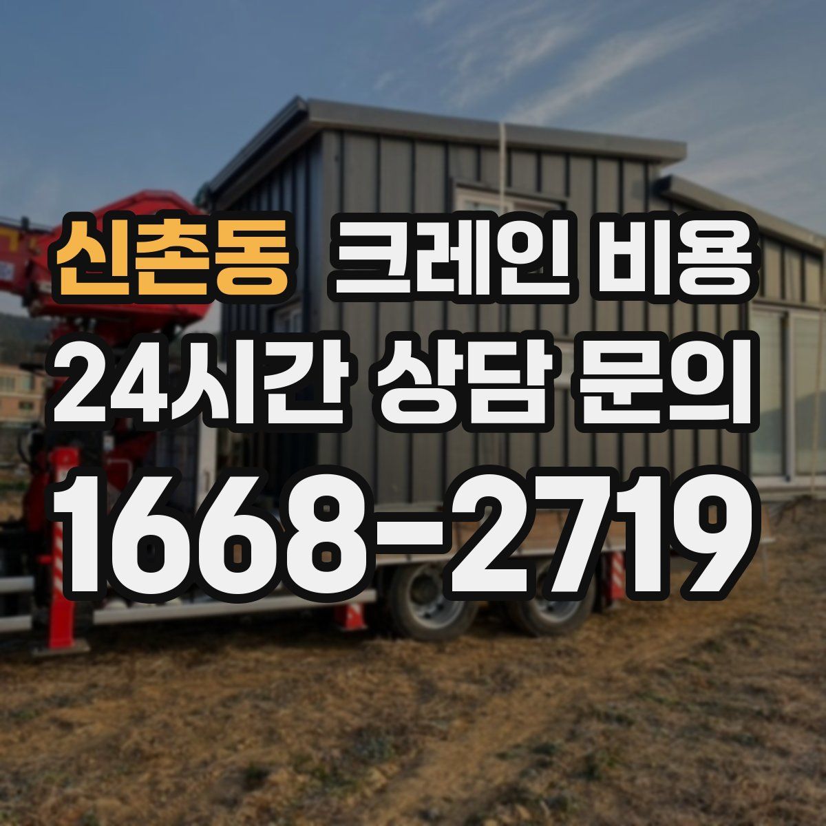 신촌동 크레인 비용