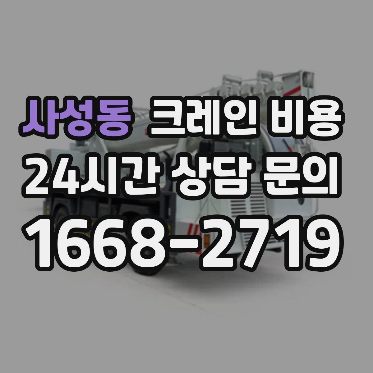 사성동 크레인 비용