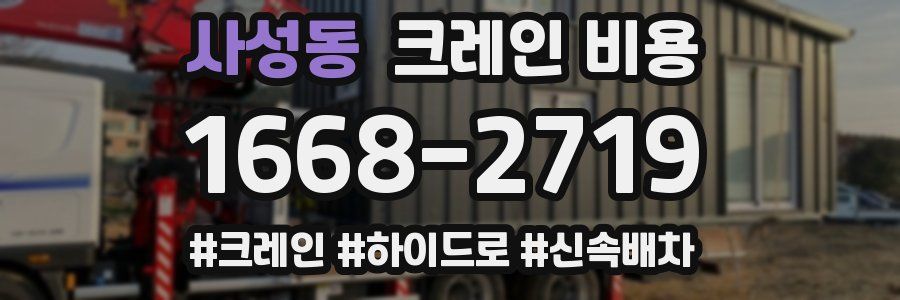 사성동 크레인 비용
