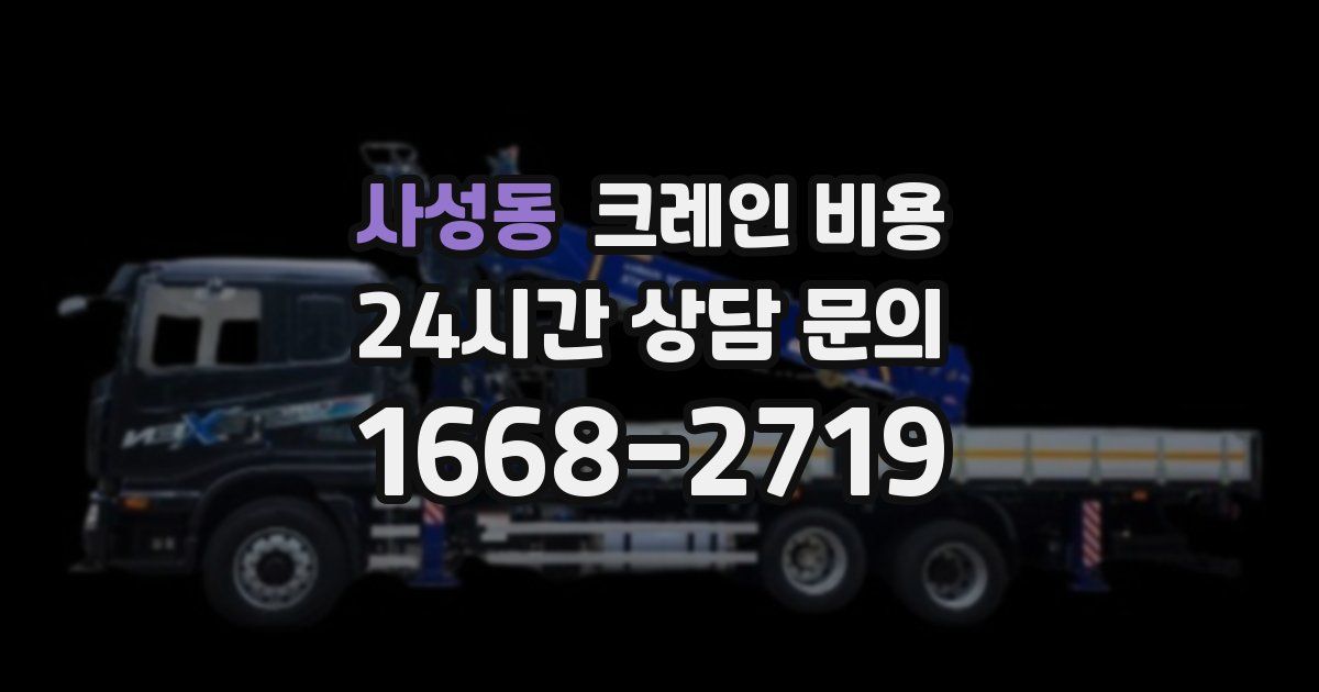 사성동 크레인 비용