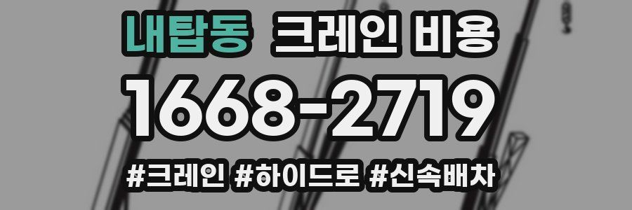 내탑동 크레인 비용