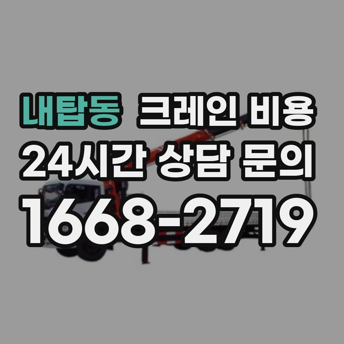 내탑동 크레인 비용