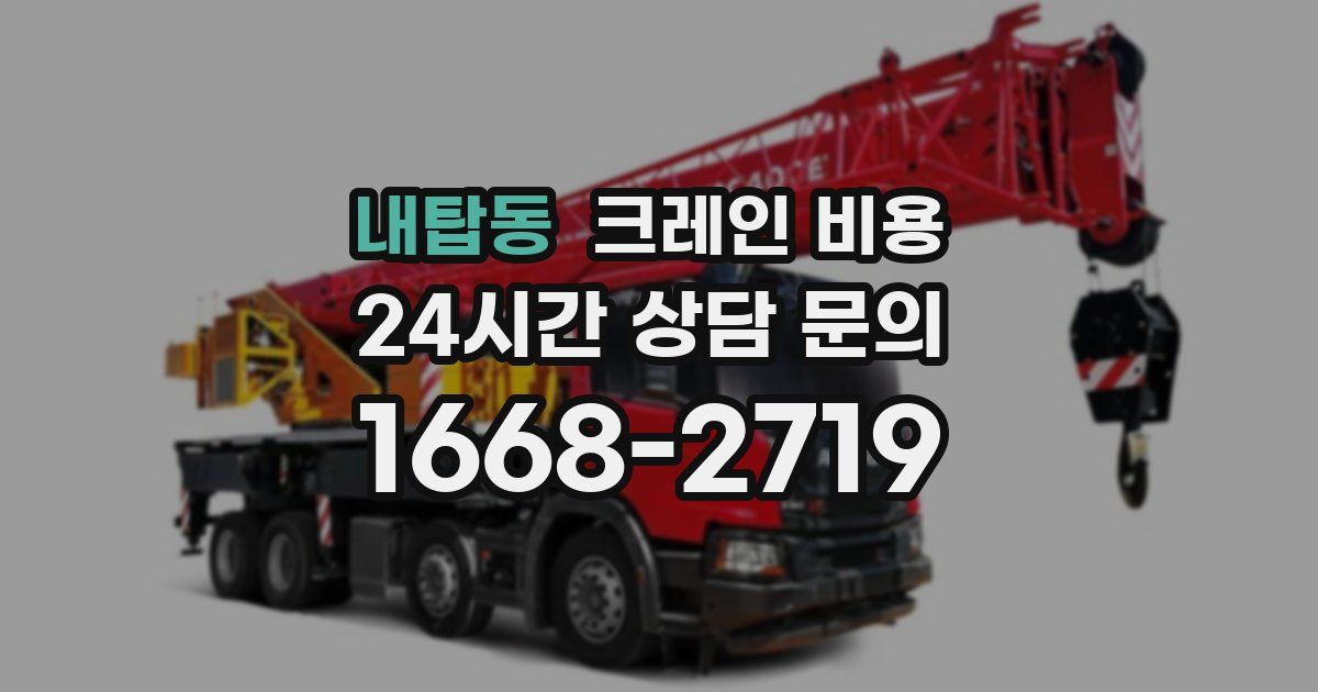 내탑동 크레인 비용