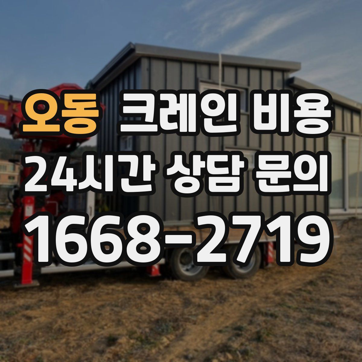 오동 크레인 비용
