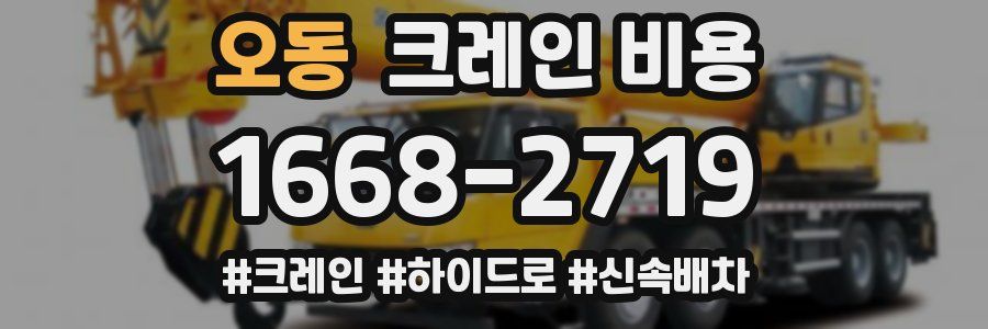 오동 크레인 비용