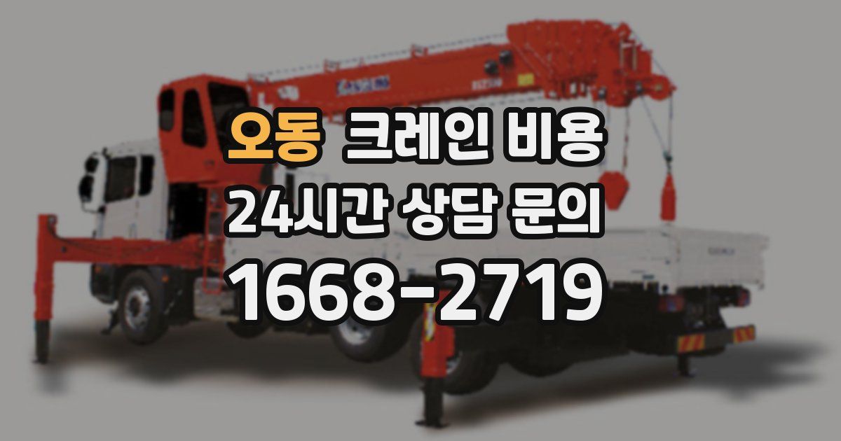 오동 크레인 비용