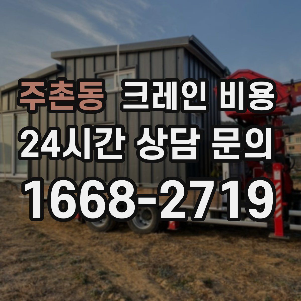 주촌동 크레인 비용