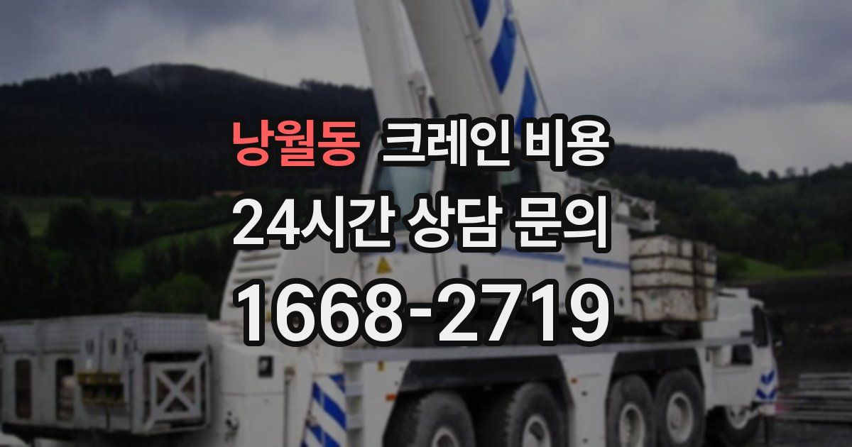 낭월동 크레인 비용