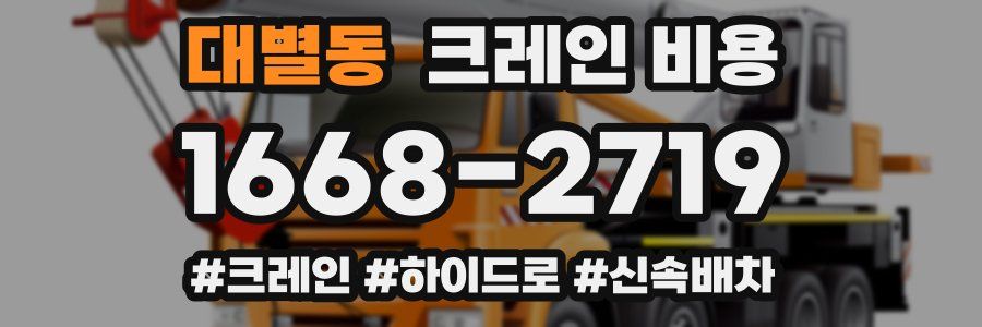 대별동 크레인 비용