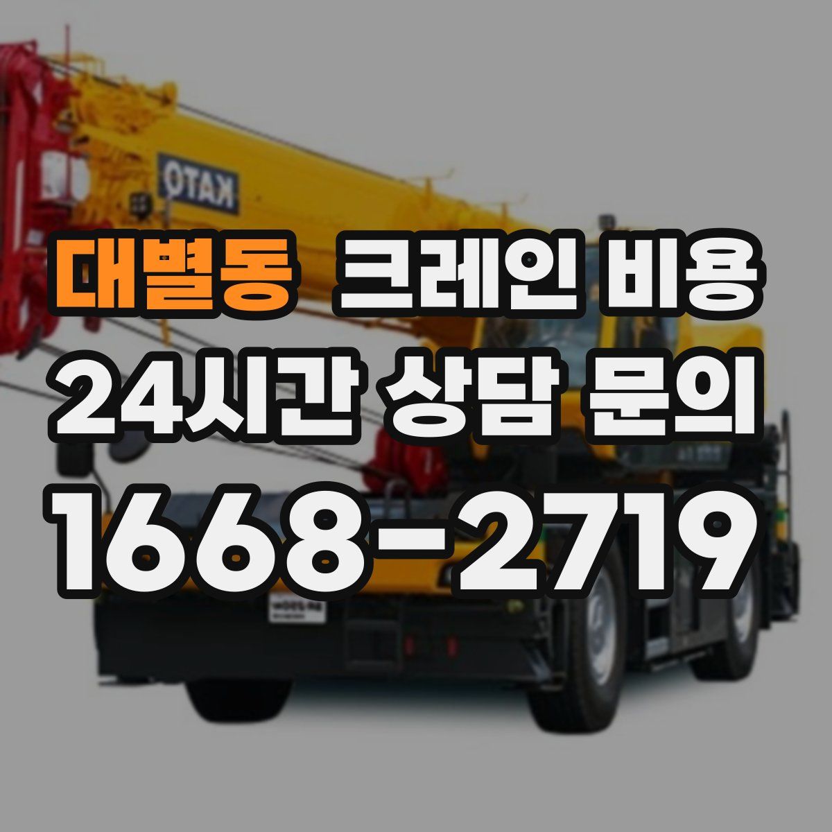 대별동 크레인 비용