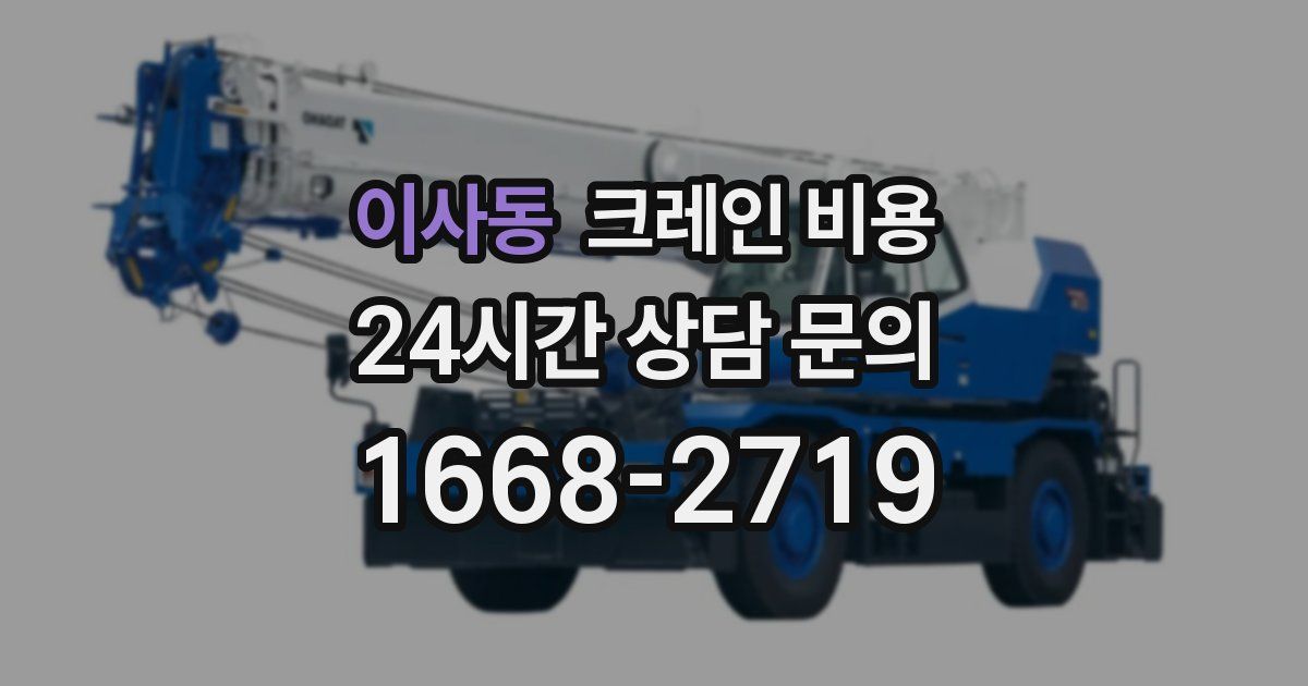 이사동 크레인 비용