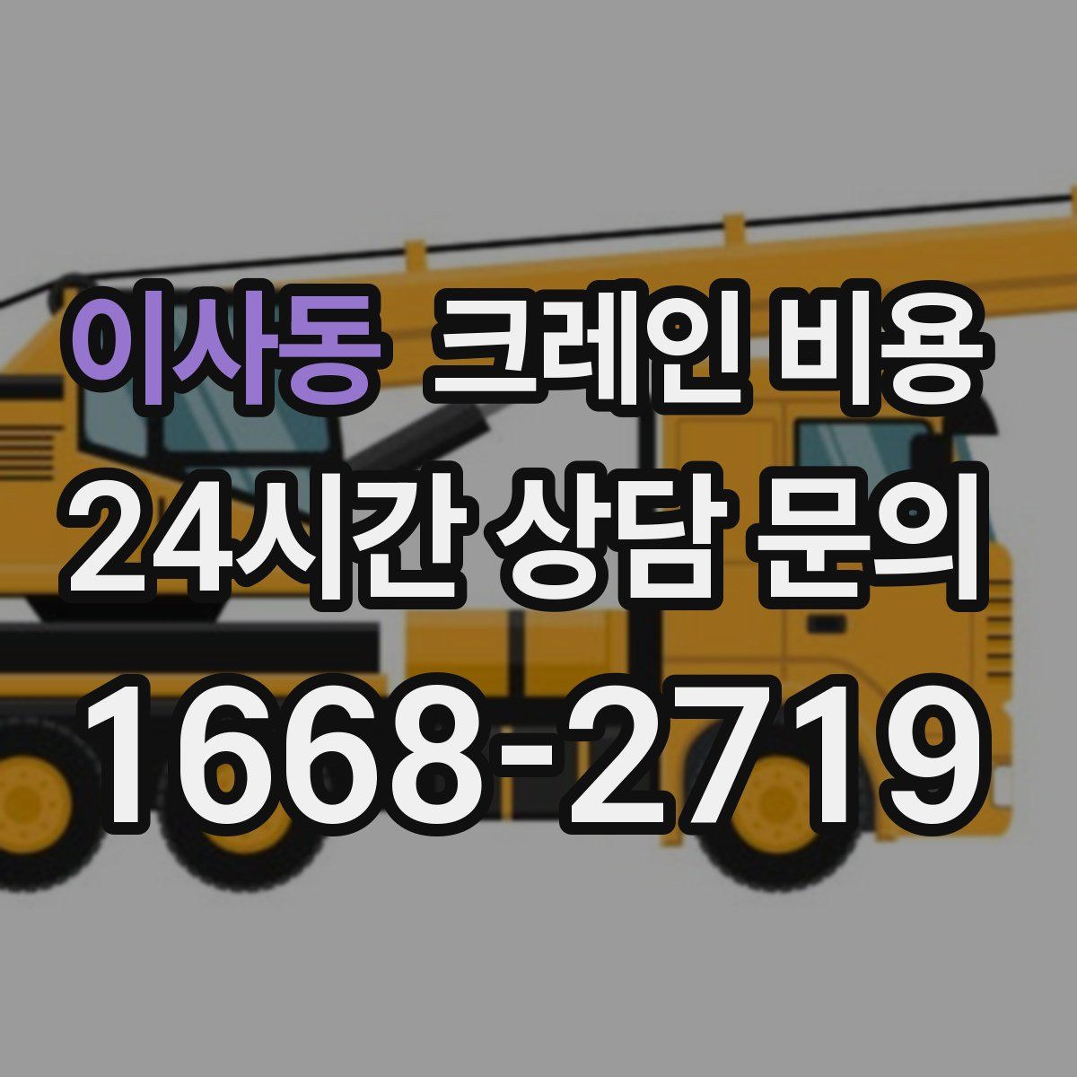 이사동 크레인 비용