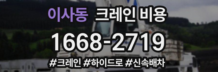 이사동 크레인 비용