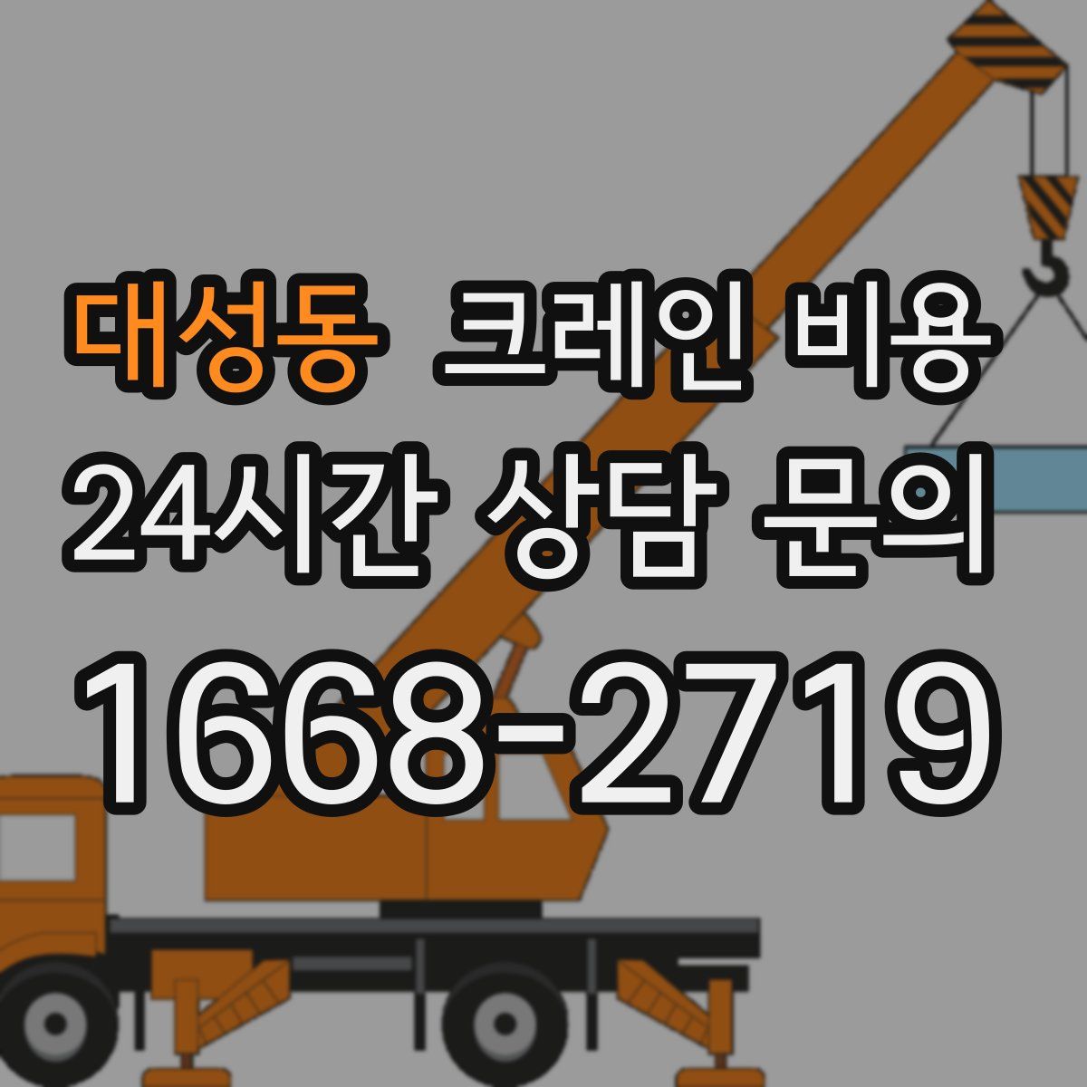 대성동 크레인 비용