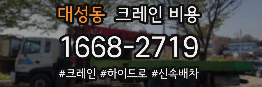 대성동 크레인 비용