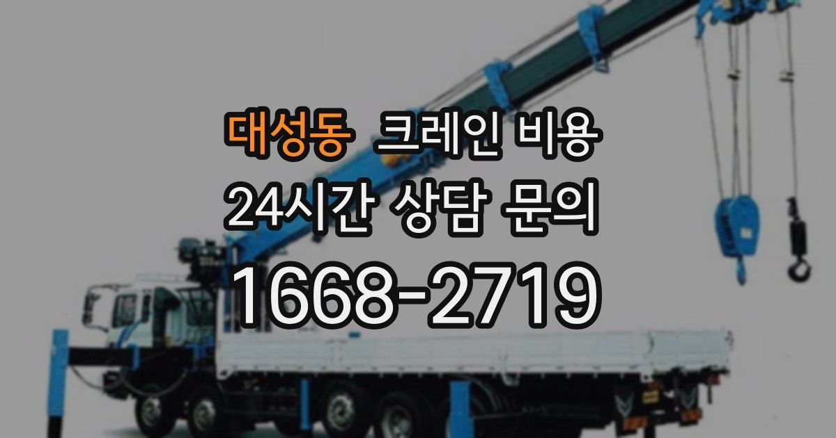 대성동 크레인 비용