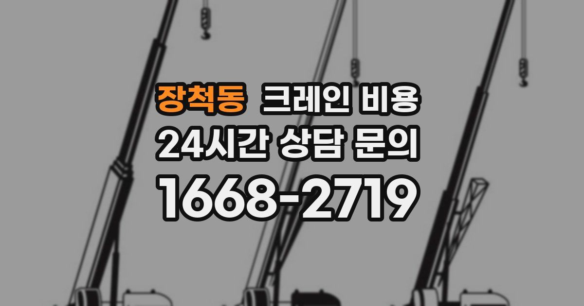 장척동 크레인 비용