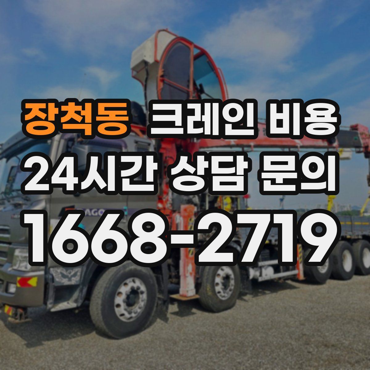 장척동 크레인 비용