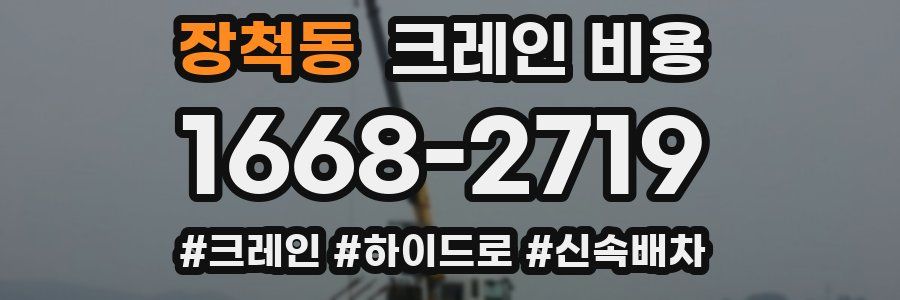 장척동 크레인 비용