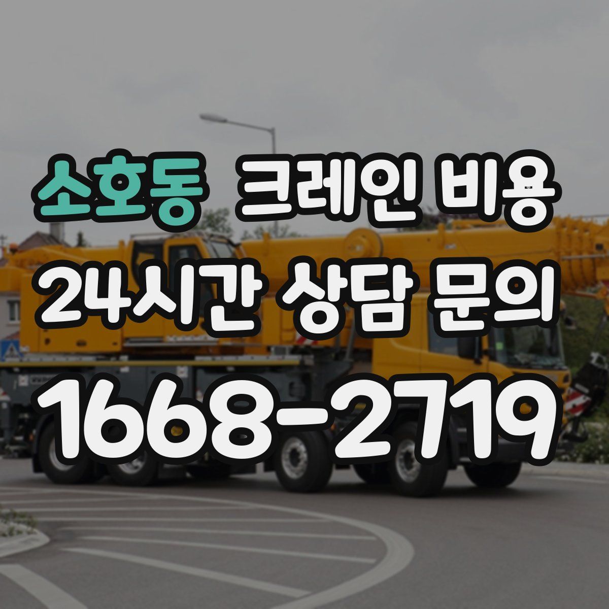 소호동 크레인 비용