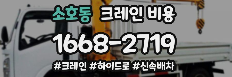 소호동 크레인 비용