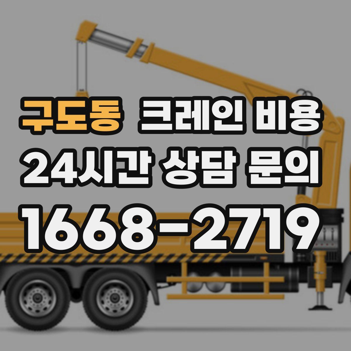 구도동 크레인 비용