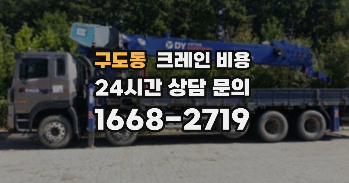 구도동 크레인 비용
