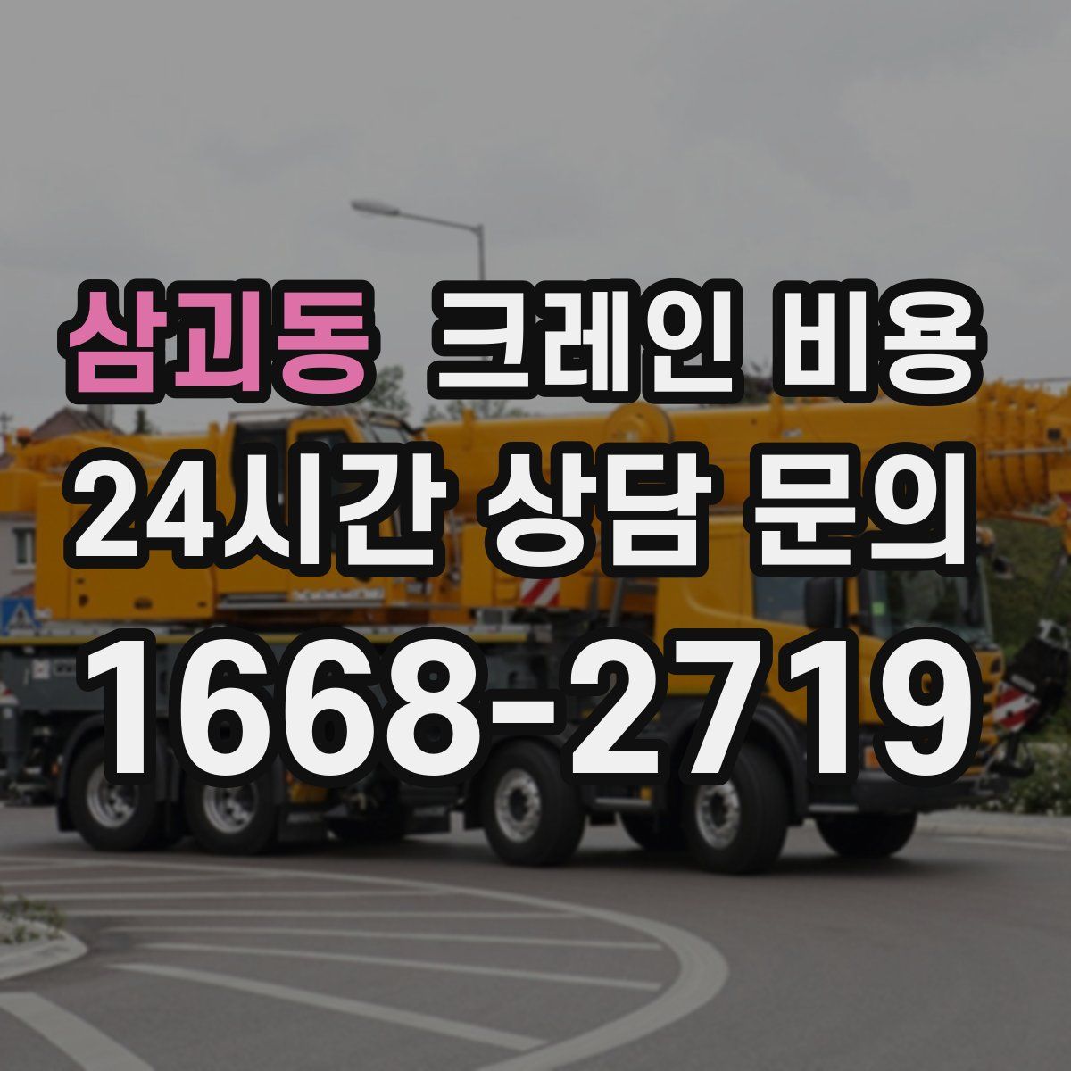 삼괴동 크레인 비용