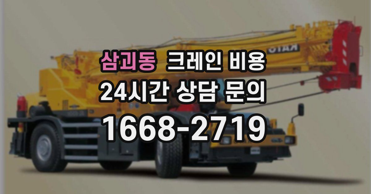 삼괴동 크레인 비용