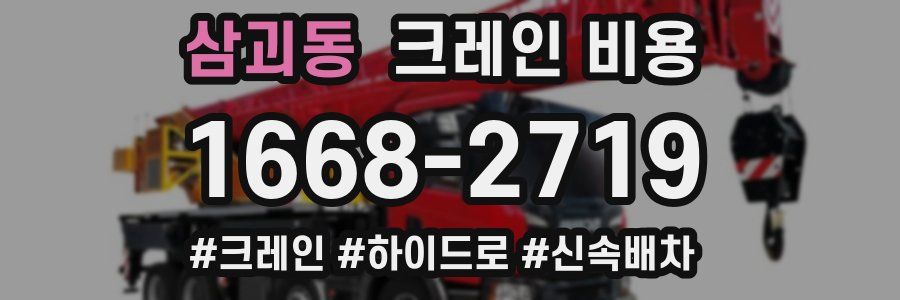 삼괴동 크레인 비용