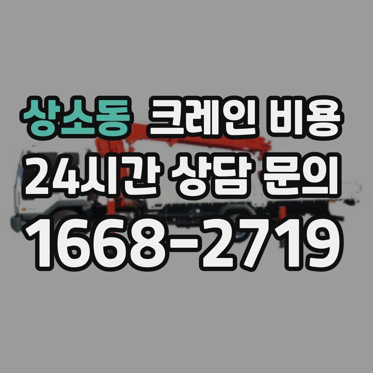 상소동 크레인 비용 안내를 실제 작업에 맞게 해석하는 법