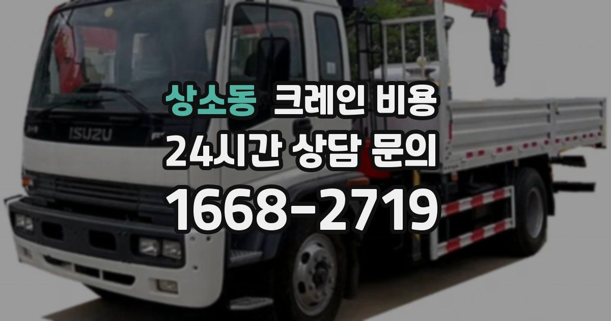 상소동 크레인 비용