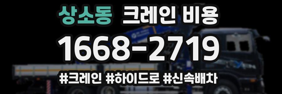 상소동 크레인 비용