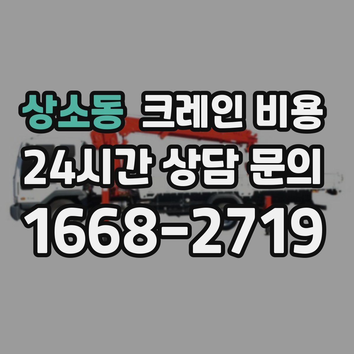 상소동 크레인 비용