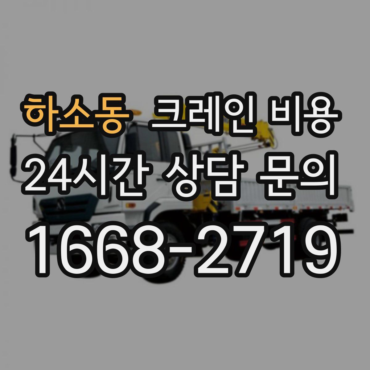 하소동 크레인 비용