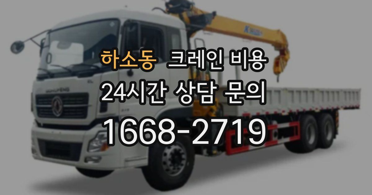 하소동 크레인 비용