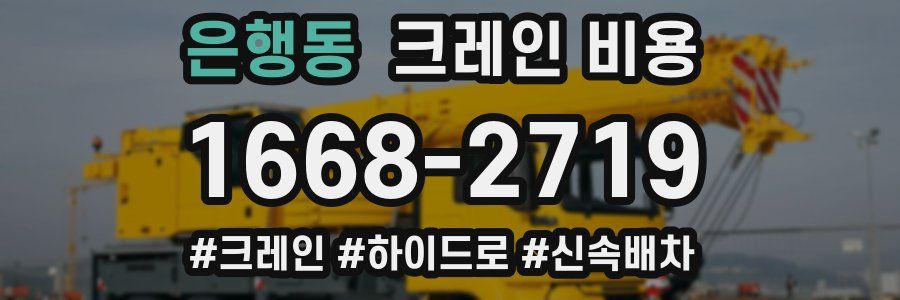 은행동 크레인 비용