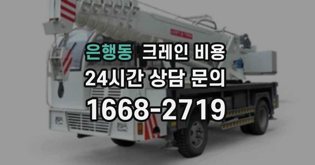 은행동 크레인 비용