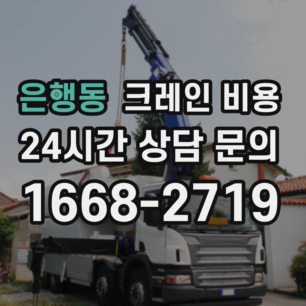 은행동 크레인 비용