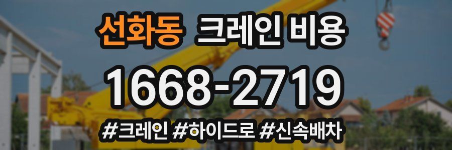 선화동 크레인 비용