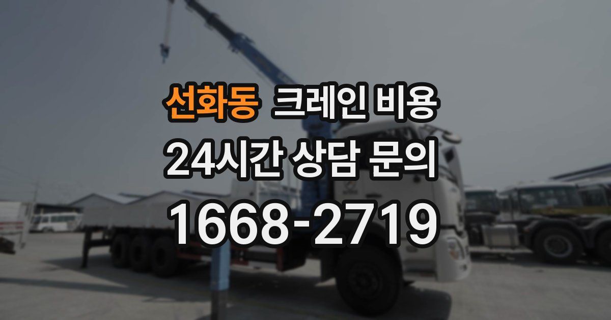 선화동 크레인 비용