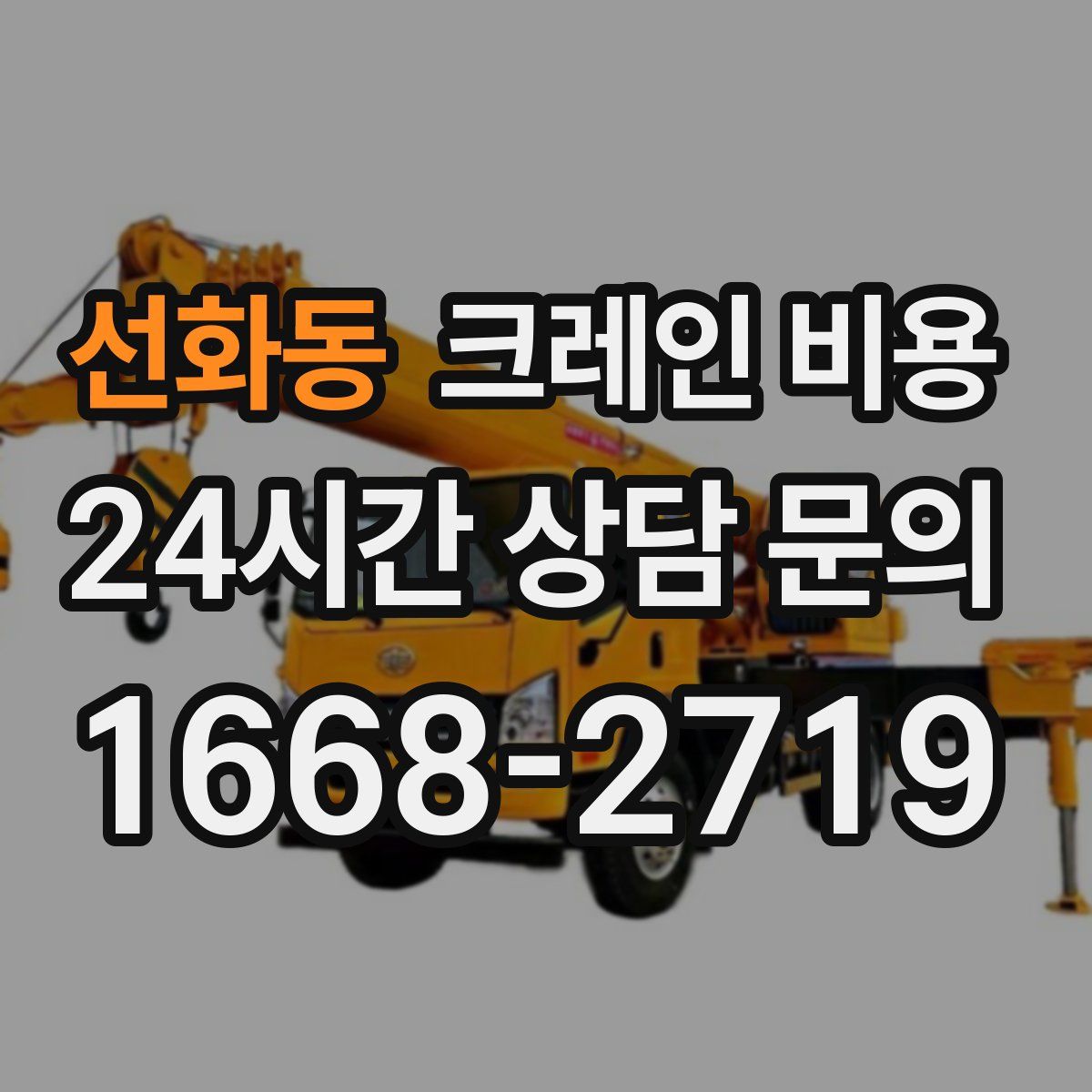 선화동 크레인 비용