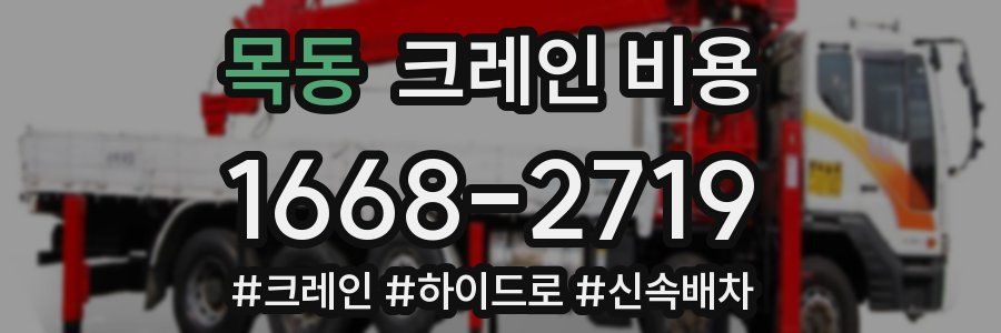 목동 크레인 비용
