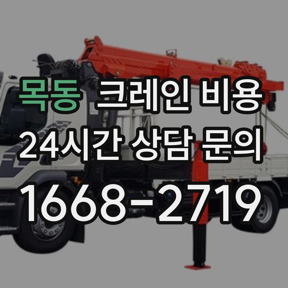 목동 크레인 비용