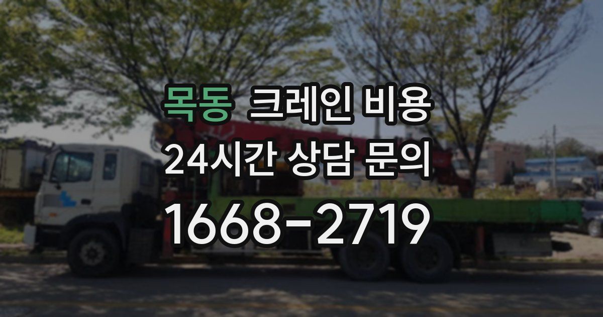 목동 크레인 비용