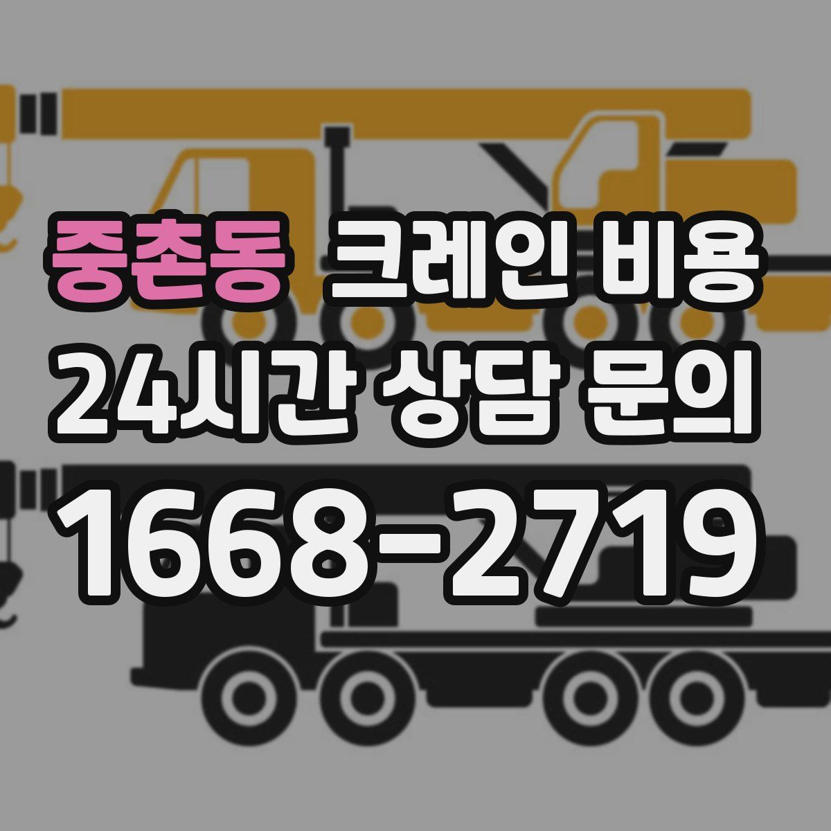 중촌동 크레인 비용