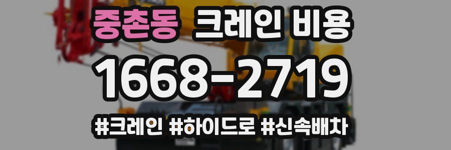 중촌동 크레인 비용