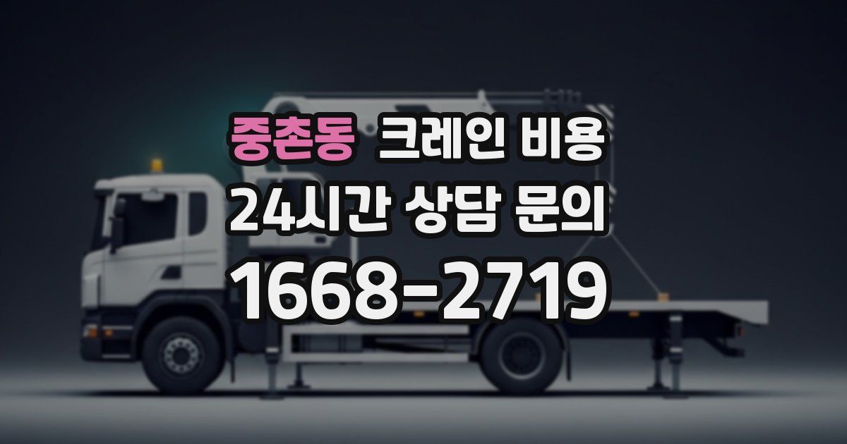 중촌동 크레인 비용