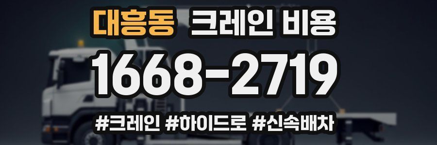 대흥동 크레인 비용