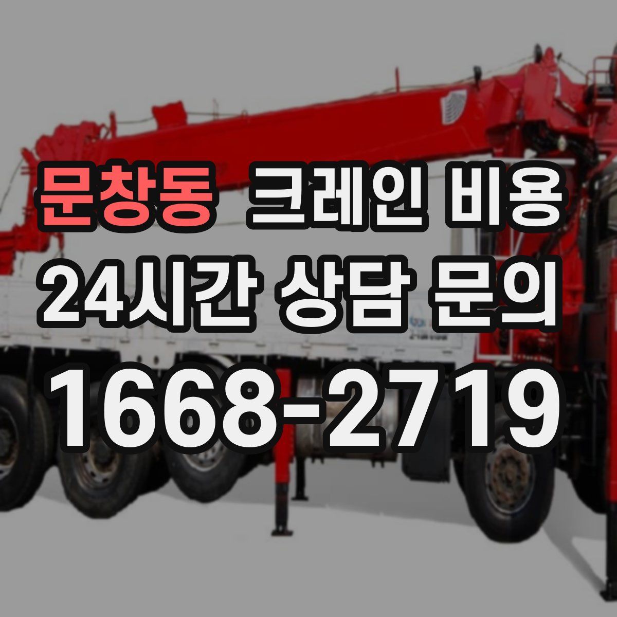 문창동 크레인 비용